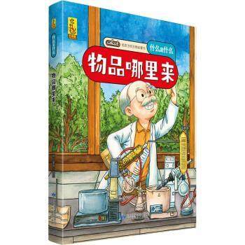 正版包邮  给孩子的启蒙书&middot;什么是什么：物品哪里来（精装绘本） 9787542427861 甘肃科学技术出版社 蓝灯童画 著