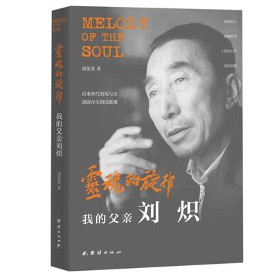 （正版包邮） 灵魂的旋律：我的父亲刘炽 9787512694705  刘萤萤 团结出版社