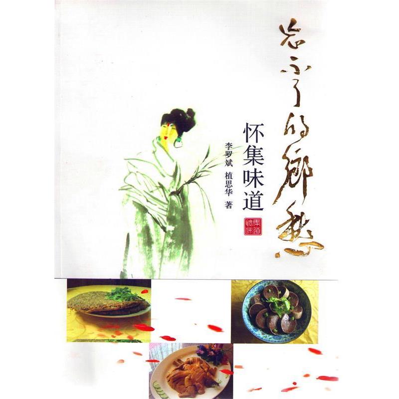 正版包邮  忘不了的乡愁 ：怀集味道 李罗斌植思华著 9787519002954 李罗斌 植思华 中国文联出版社