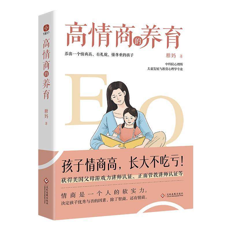 正版包邮  高情商的养育 9787514239928 文化发展出版社 糖妈,书籍/杂志/报纸,育儿其他,淘宝优惠券,粉丝福利购,淘宝优惠卷