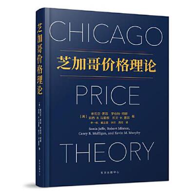 正版包邮  芝加哥价格理论（精装） 9787547318263 [美]索尼亚·贾菲,罗伯特·明顿,凯西· 东方出版中心