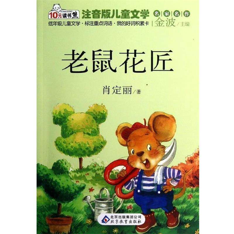 正版包邮  10元读书熊·儿童文学名家名作：老鼠花匠（注意版） 9787552214567 肖定丽 著,金波 编 北京出版集团公司，北京教育出