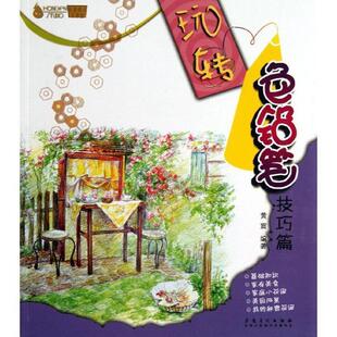 玩转色铅笔 技巧篇 9787539844824 安徽美术出版 黄震著 正版 社 包邮