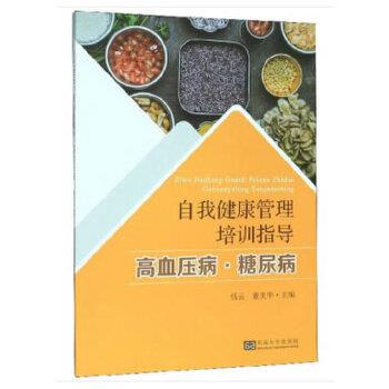 正版包邮  自我健康管理培训指导：高血压病.糖尿病 9787564186128 东南大学出版社 钱云,董美华