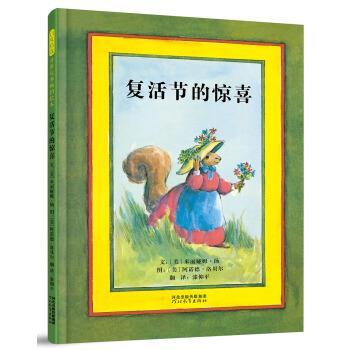 （正版包邮） 启发精选华语原创绘本: 复活节的惊喜 9787554548141 河北教育出版社 [美]米丽娅姆.扬著,[美]阿诺德.洛贝尔绘,漆仰