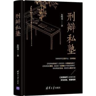 正版包邮  刑辩私塾 9787302563532 清华大学出版社 朱明勇