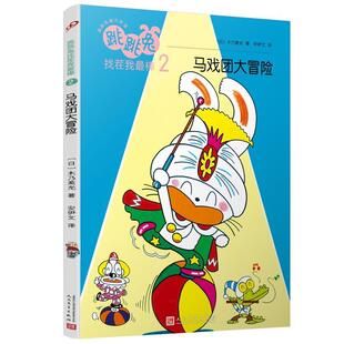 9787020140848 人民文学出版 安伊文 包邮 译 木乃美光著 跳跳兔脑力体操·跳跳兔找茬我棒：2马戏团大冒险 日 正版 社
