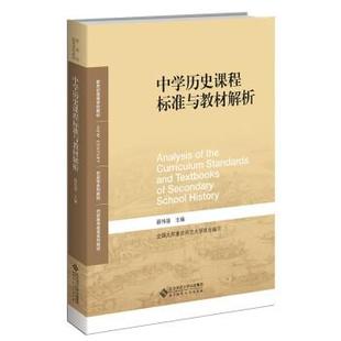 正版包邮 中学历史课程标准与教材解析 9787303278183 北京师范大学出版社 薛伟强
