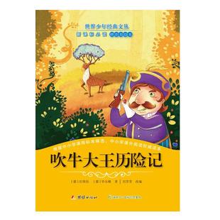 文丛..拼音美绘本—吹牛大王历险记 世界少年经典 9787512639225 团结出版 拉斯伯毕尔格 正版 社 包邮