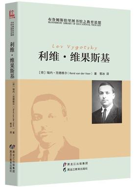 （正版包邮） 利维.维果斯基 9787531691150 黑龙江教育出版社 [荷] 瑞内·范德维尔, 郭冰 译