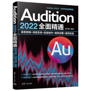 案例实战 周玉姣 Audition2022全面精通录音剪辑 社 清华大学出版 9787302635536 唱歌后期 配音制作 消音变调 包邮 正版