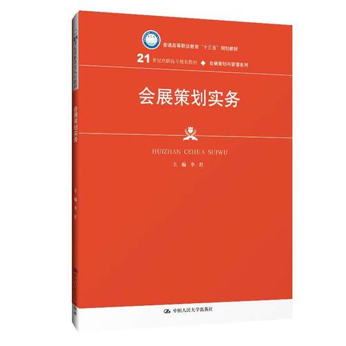 正版包邮  会展策划实务 9787300270722 李红 中国人民大学出版社
