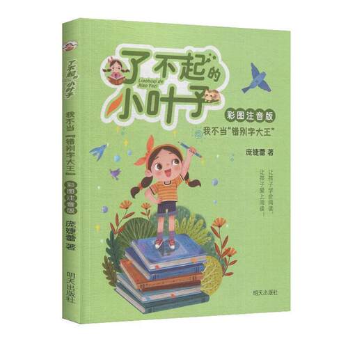 正版包邮  了不起的小叶子：我不当错别字大王【注音】【彩绘】 9787570804559 庞婕蕾 著 明天出版社