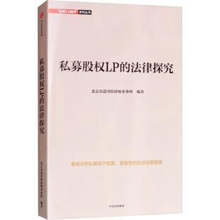 正版包邮 私募股权LP的法律探究 9787508694405 中信出版社 北京市道可特律师事务所