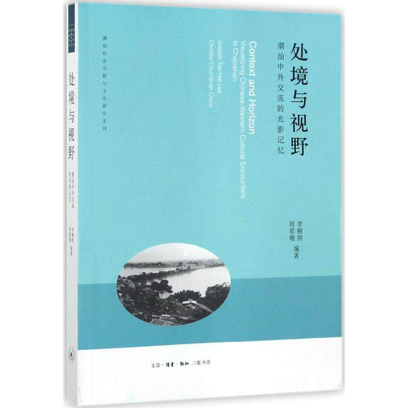 正版包邮 处境与视野潮汕中外交流的光影记忆 9787108060204 生活.读书.新知三联书店 (美)李榭熙,(美)周翠珊 编著使用感如何?