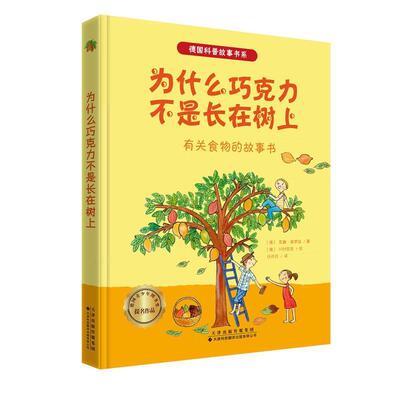 正版包邮  为什么巧克力不是长在树上：有关食物的故事书 9787543338012 [德]川村弥生 绘 天津科技翻译出版公司
