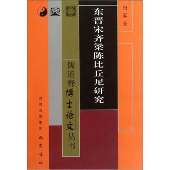 正版包邮  儒道释博士论文丛书：东晋宋齐梁陈比丘尼研究 9787807529064 唐嘉 巴蜀书社