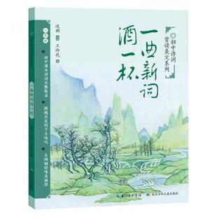 正版包邮  初中诗词赏读美文系列---一曲新词酒一杯 9787572109553 王玲花 长江少年儿童出版社