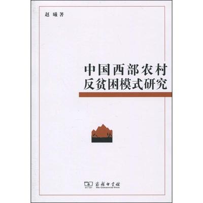 正版包邮  中国西部农村反贫困模式研究 9787100067263 商务印书馆 赵曦　著