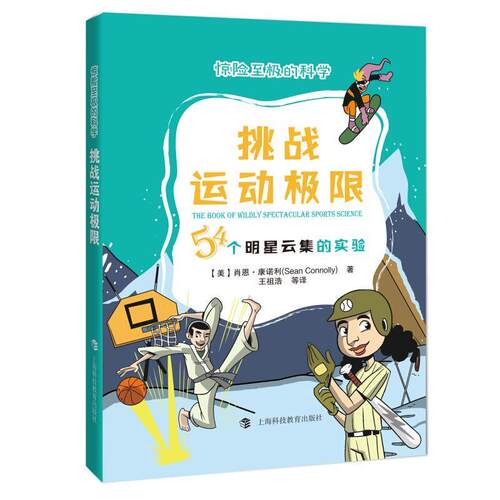 正版包邮  惊险至极的科学：挑战运动极限：54个明星云集的实验 9787542872517 肖恩·康诺利,王祖浩 上海科技教育出版社