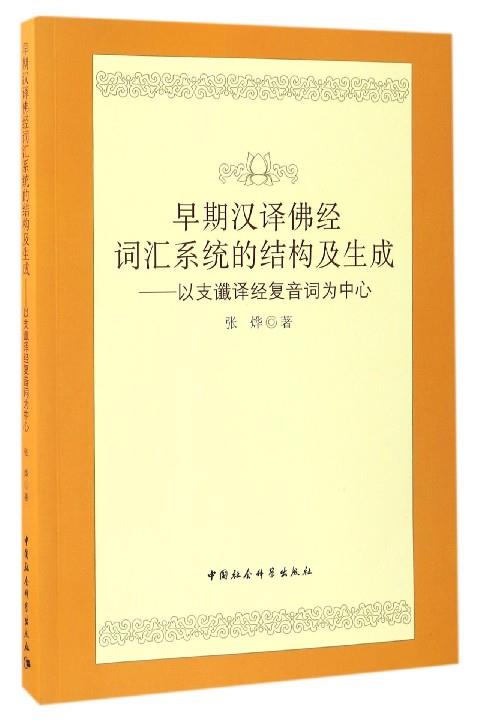 （正版包邮）早期汉译佛经词汇系统的结构及生成：以支谶译经复音词为中心 9787516196717张烨著中国社会科学出版社