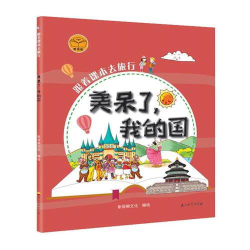 正版包邮  跟着课本去旅行：美呆了，我的国【彩绘】 9787518334421 斯塔熊文化 著 石油工业出版社