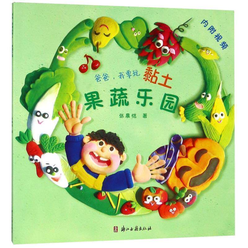 正版包邮  （彩图）爸爸，我要玩黏土：果蔬乐园 9787554014707 张晨恺 著 浙江古籍出版社