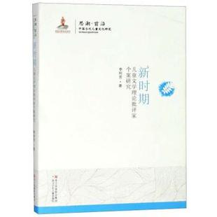 正版包邮  新时期儿童文学理论批评家个案研究 9787559711311 浙江少年儿童出版社 李利芳