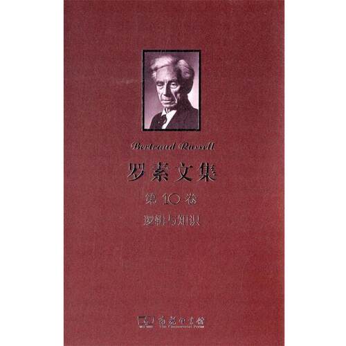 正版包邮  逻辑与知识-罗素文集-0卷 9787100091275 （英）罗素　著,苑莉均　译 商务印书馆