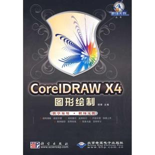 CorelDRAW 包邮 X4图形绘制 9787030251466 正版 明君 社 科学出版 主编