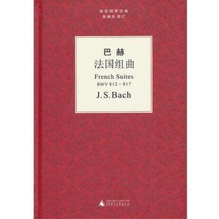 德 校 巴赫法国组曲 赵晓生 著 巴赫 社 广西师范大学出版 9787549515288 包邮 正版