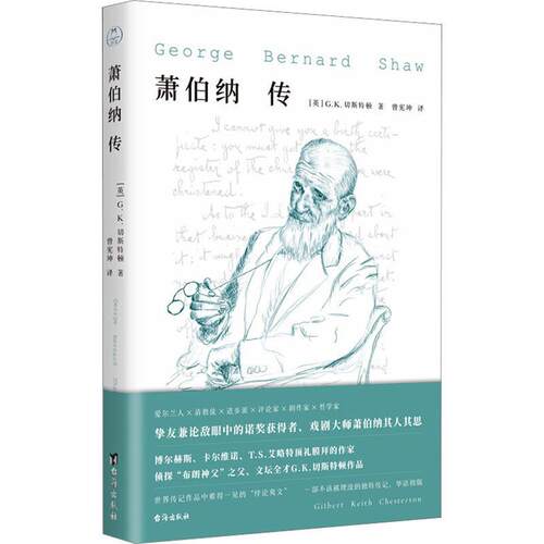 正版包邮  萧伯纳传记：萧伯纳传 9787516836095 [英]G.K.切斯特顿 台海出版社