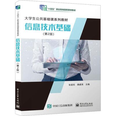 正版包邮  信息技术基础(本科教材) 9787121453908 张爱民 电子工业出版社