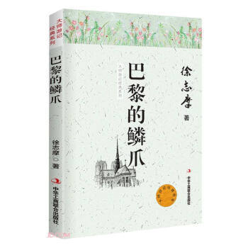 正版包邮  大师游记经典系列：巴黎的鳞爪 9787515825502 中华工商联合出版社 徐志摩 著