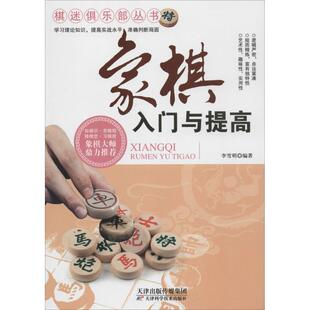正版包邮 棋迷俱乐部丛书--象棋入门与提高 9787530886670 李雪明 编著 天津科学技术出版社