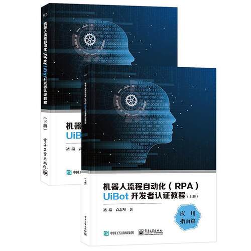 正版包邮  机器人流程自动化（RAP）UiBot开发者认证教程（全2册） 9787121386534 褚瑞 电子工业出版社