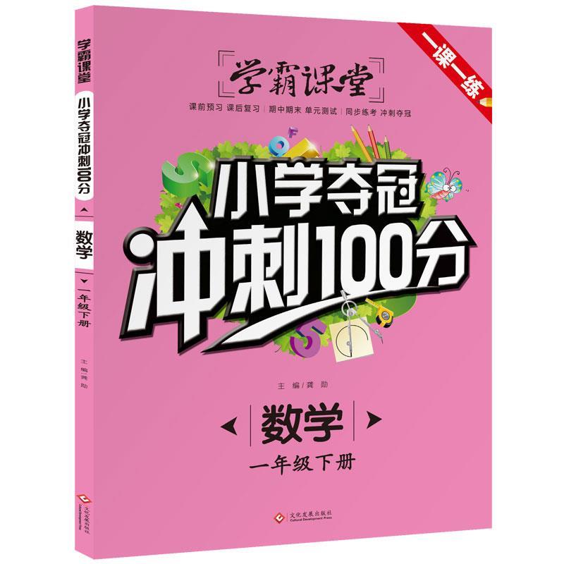 正版包邮  （彩图）学霸课堂：小学夺冠冲刺100分-数学 1年级下册 9787514225631 文化发展出版社 龚勋