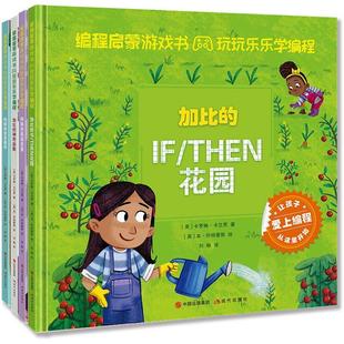 正版包邮  （精装绘本引进版全4册）编程启蒙游戏书·玩玩乐乐学编程：阿娣的循环阿娣的变量加比的神奇函数加比的IFTHEN花园