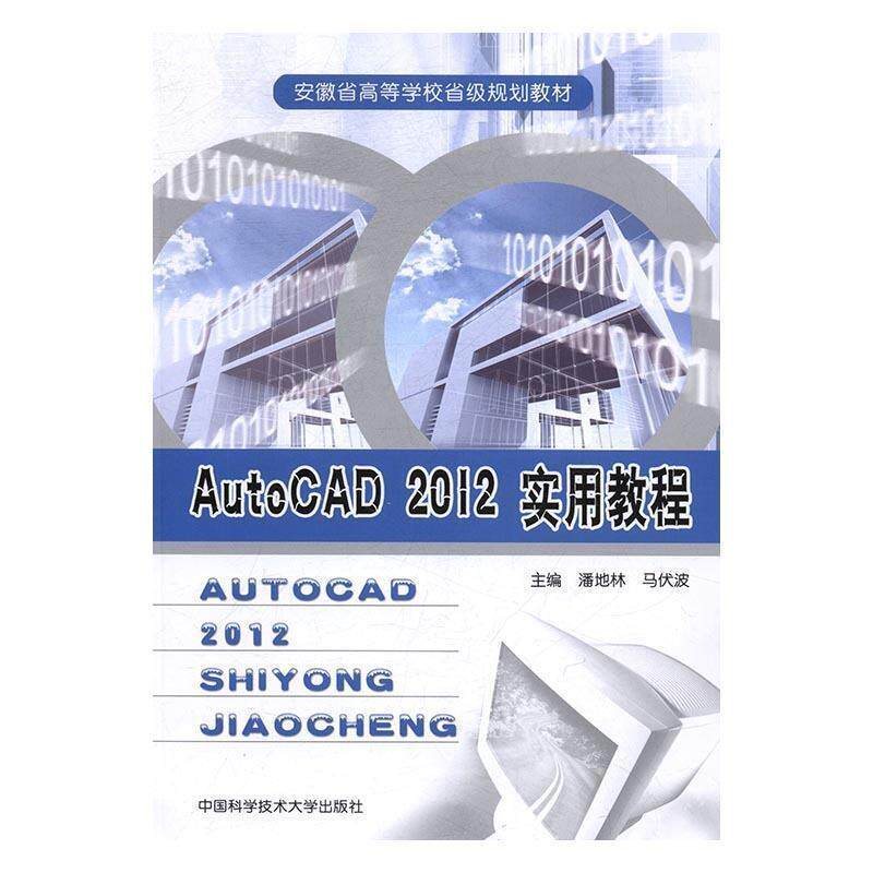 正版包邮  AutoCAD 2012实用教程 9787312040306 中国科学技术大学出版社 潘地林,马伏波