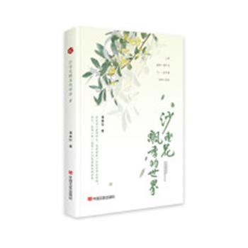 正版包邮  沙枣花飘香的世界 9787517146087 中国言实出版社 潘美玲