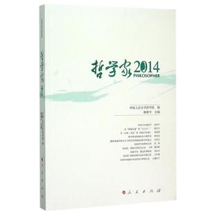 9787010150390 科学出版 姚新中 包邮 主编 编 哲学家·2014 中国人民大学哲学院 正版 社