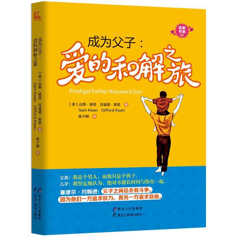 正版包邮  成为父子:爱的和解之旅 9787531687962 黑龙江教育出版社 【美】山姆·基恩(Sam Keen) 吉福德·基恩(Gifford Keen) 著