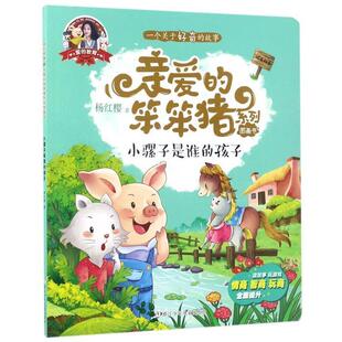 正版包邮  爱的教育·亲爱的笨笨猪系列图画书：小骡子是谁的孩子 9787559700759 浙江少年儿童出版社 杨红樱