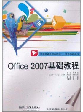 正版包邮  Offce2007基础教程 9787121136726 电子工业出版社 张巍　主编