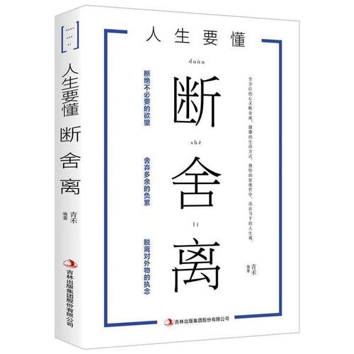 正版包邮  人生要懂断舍离 9787558160189 吉林出版集团股份有限公司 青禾 著