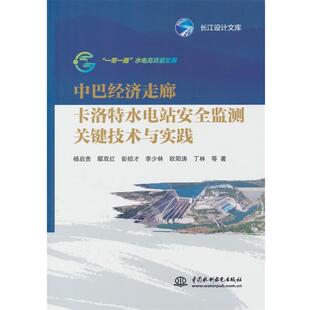 正版包邮  中巴经济走廊卡洛特水电站安全监测关键技术与实践 9787522631301 杨启贵,鄢双红,彭绍才,李少林,欧阳涛... 水利水电出