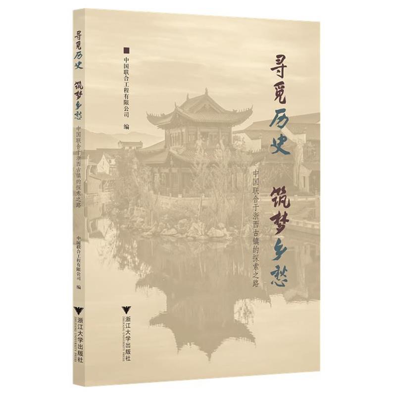 正版包邮  寻觅历史 筑梦乡愁:中国联合于浙西古镇的探索之路 9787308239660 郭纪鸿 浙江大学出版社图片