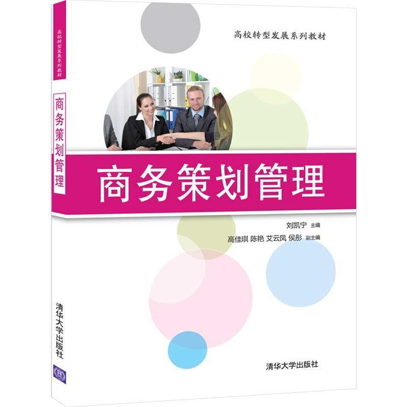 正版包邮  商务策划管理（高校转型发展系列教材） 9787302556121 清华大学出版社 刘凯宁,高佳琪,陈艳,艾云凤,侯彤 著