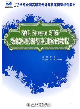 正版包邮  SQL Server 2005数据库原理与应用案例教程 9787301155882 北京大学出版社 李军