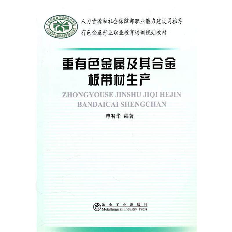 正版包邮  重有色金属及其合金板带材生产 9787502453602 申智华 冶金工业出版社图片